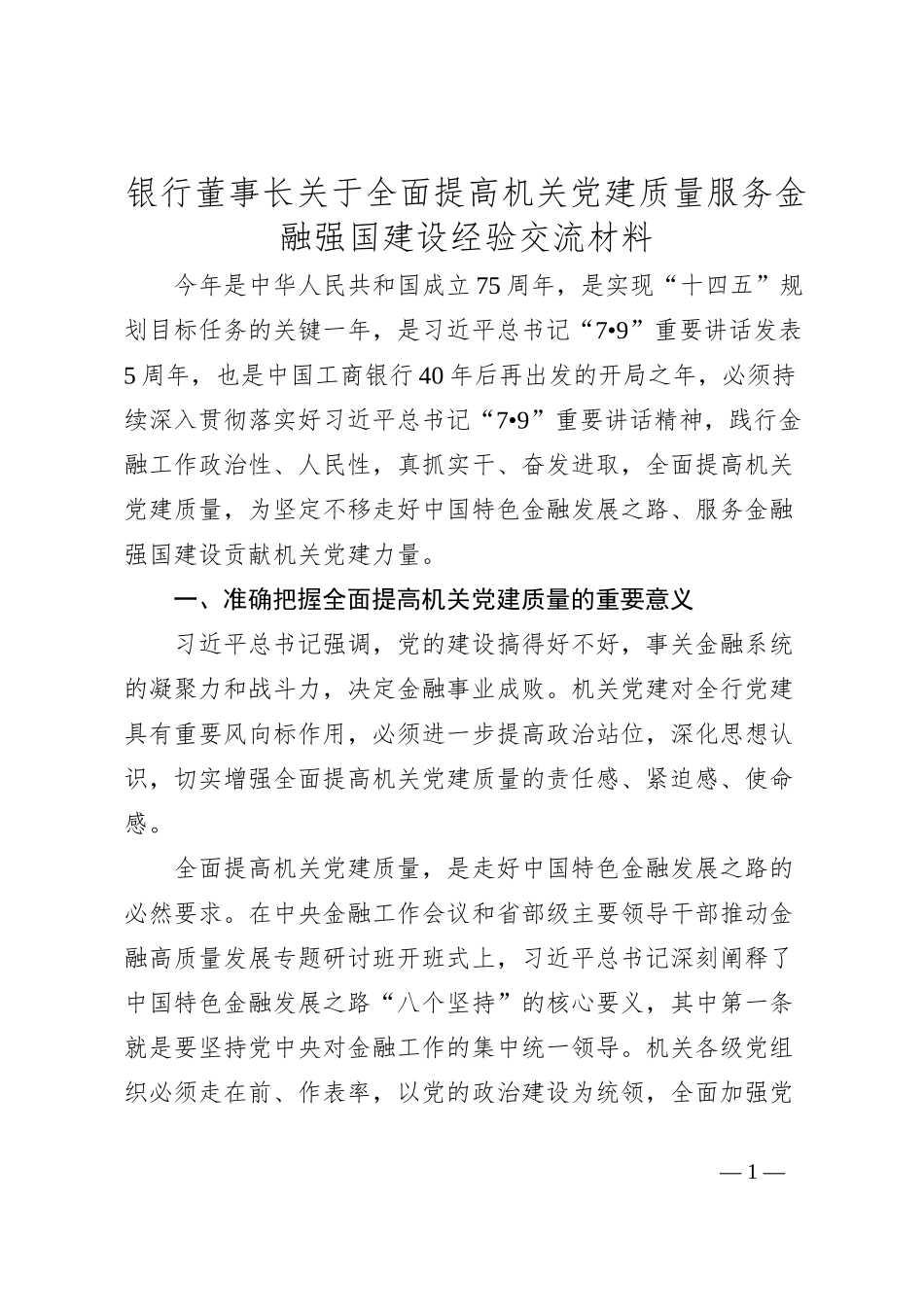 银行董事长关于全面提高机关党建质量服务金融强国建设经验交流材料_第1页