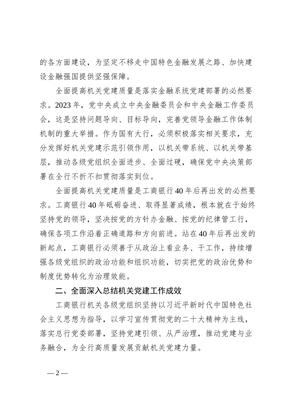 银行董事长关于全面提高机关党建质量服务金融强国建设经验交流材料_第2页