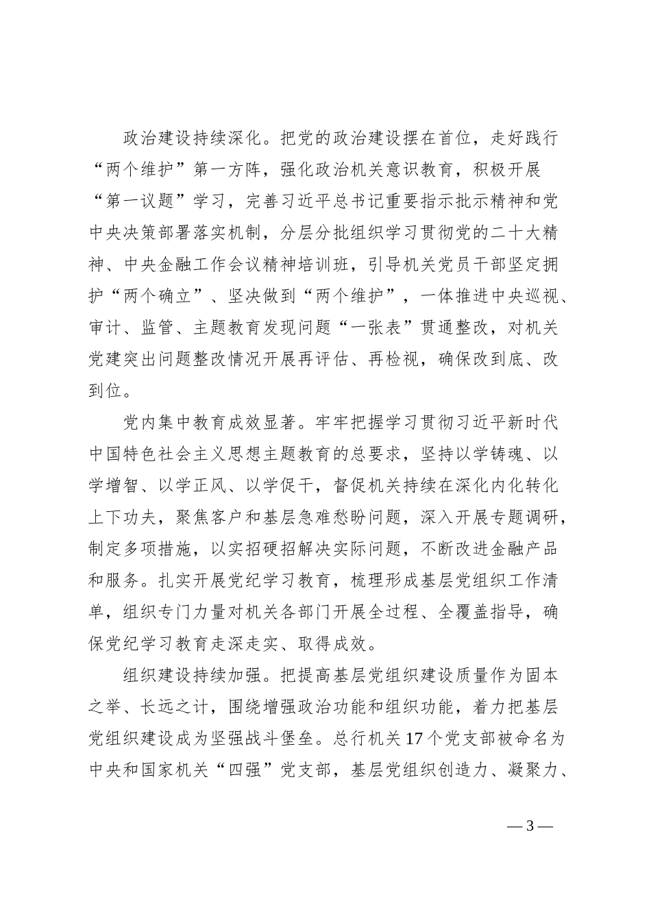 银行董事长关于全面提高机关党建质量服务金融强国建设经验交流材料_第3页