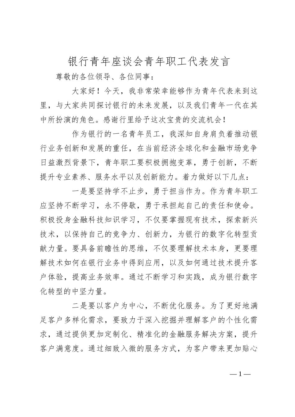 银行青年座谈会青年职工代表发言_第1页