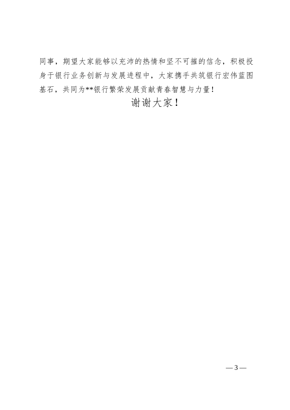 银行青年座谈会青年职工代表发言_第3页