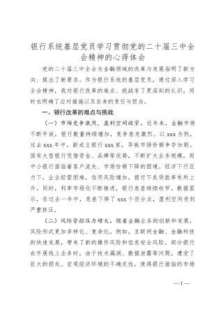 银行系统基层党员学习贯彻党的二十届三中全会精神的心得体会