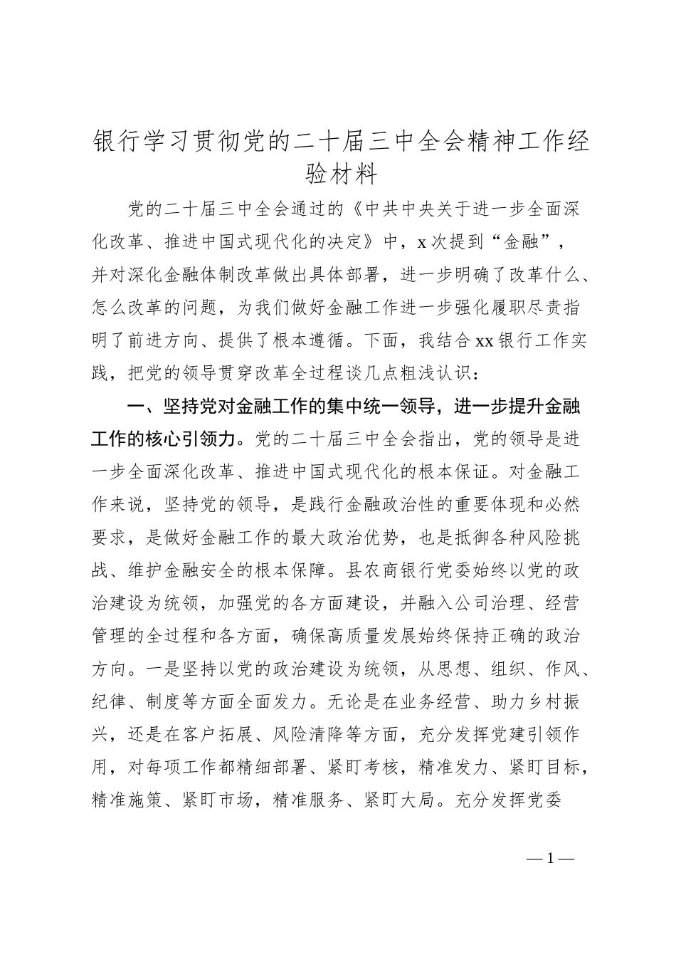 银行学习贯彻党的二十届三中全会精神工作经验材料_第1页