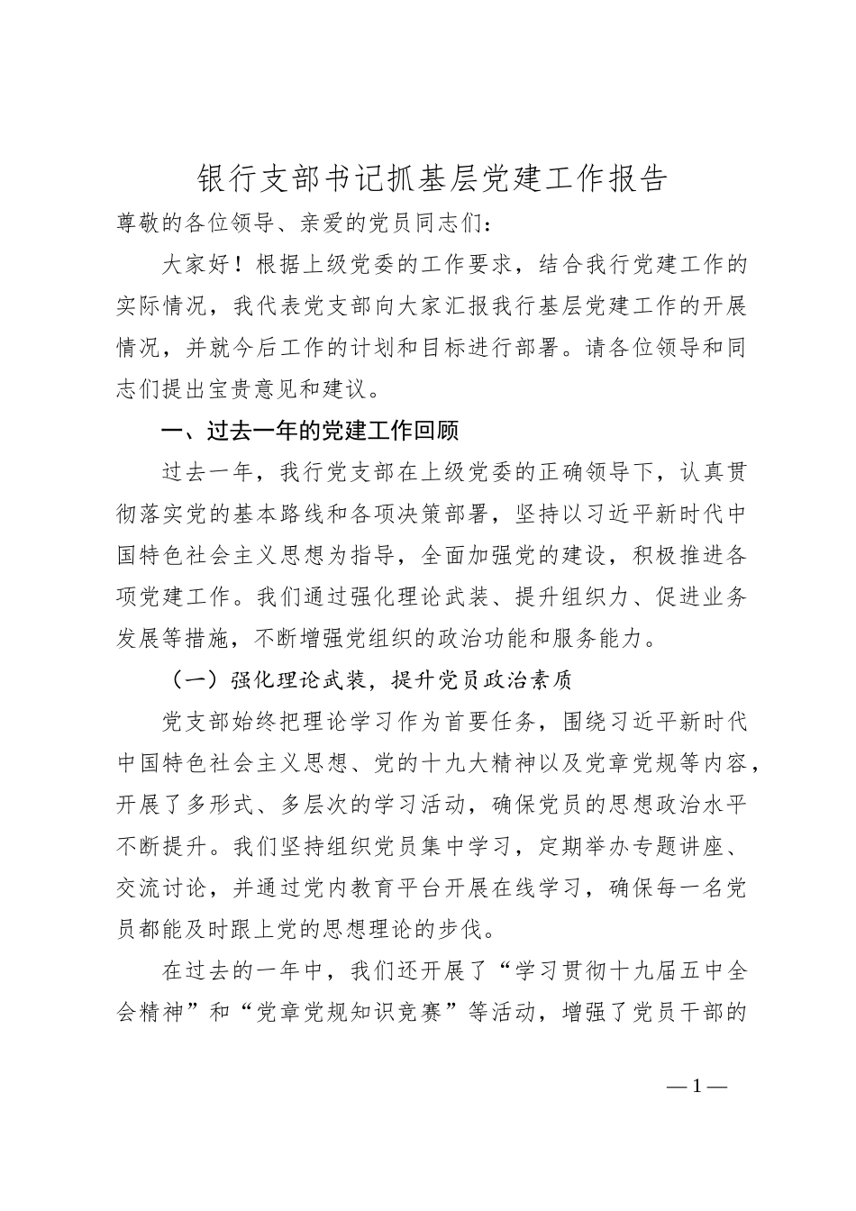 银行支部书记抓基层党建工作报告_第1页