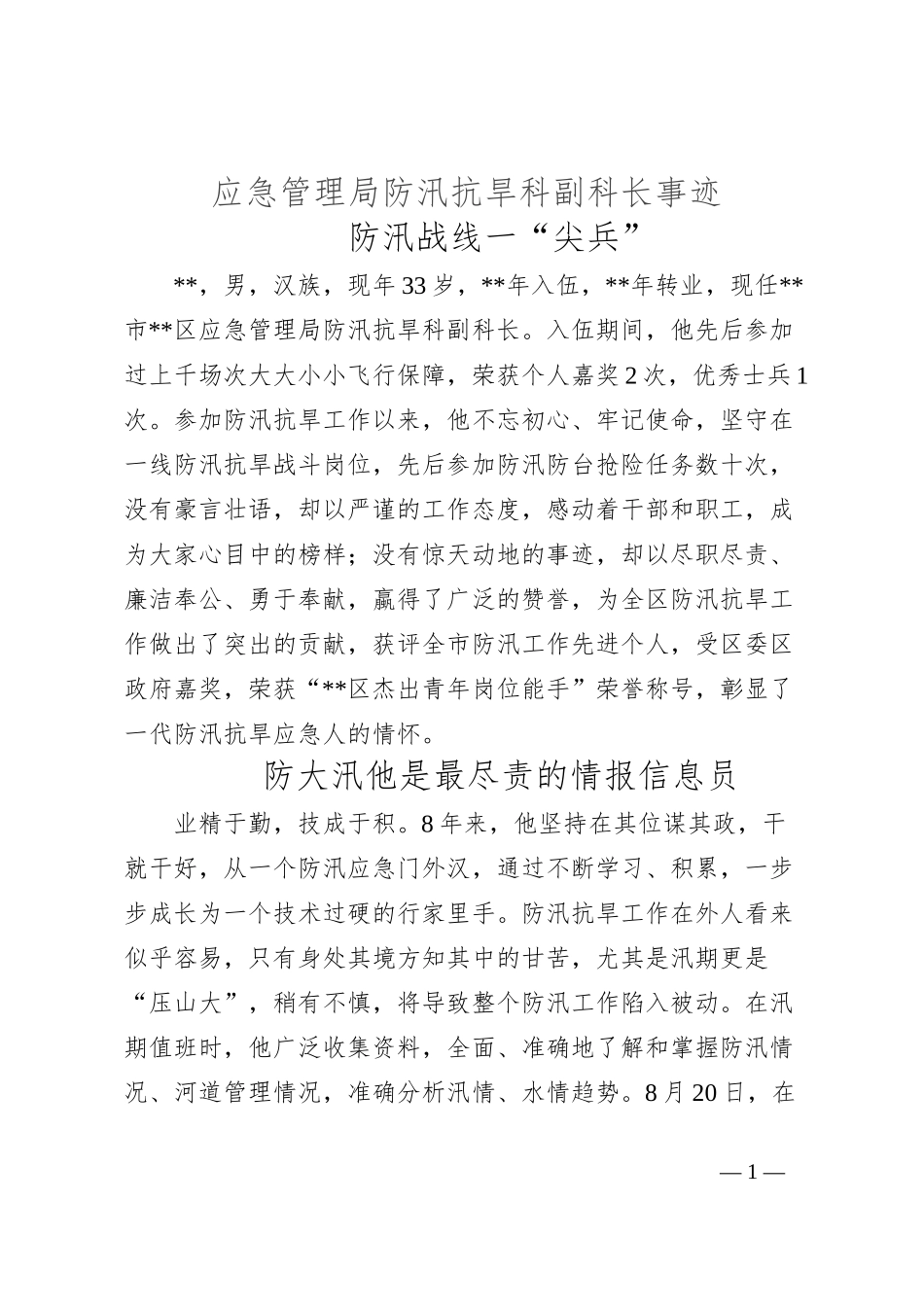 应急管理局防汛抗旱科副科长事迹_第1页