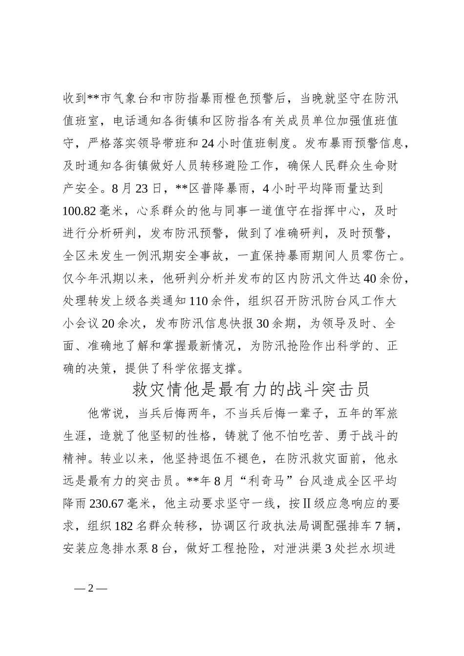 应急管理局防汛抗旱科副科长事迹_第2页