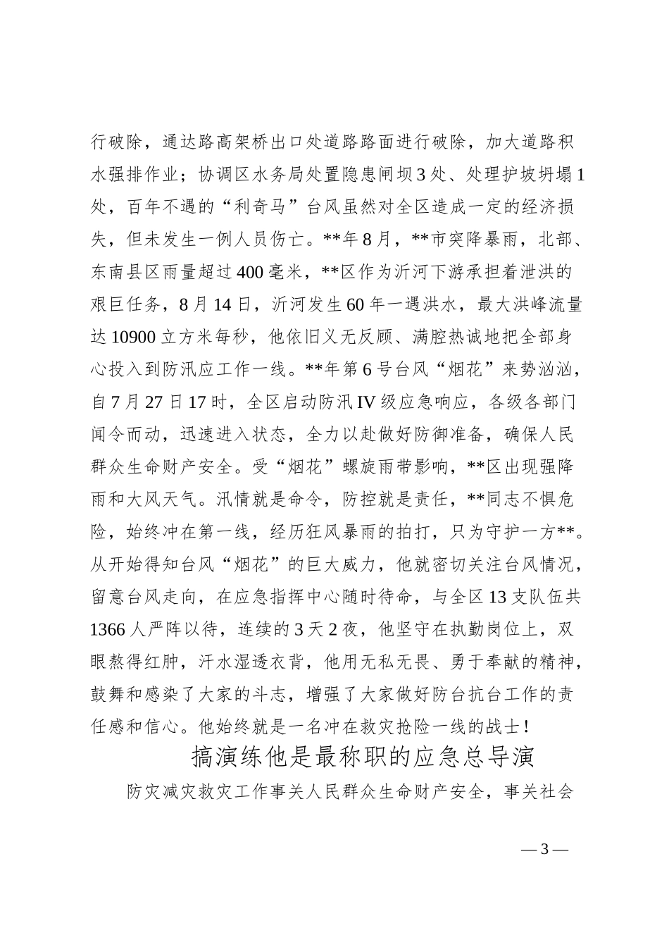 应急管理局防汛抗旱科副科长事迹_第3页
