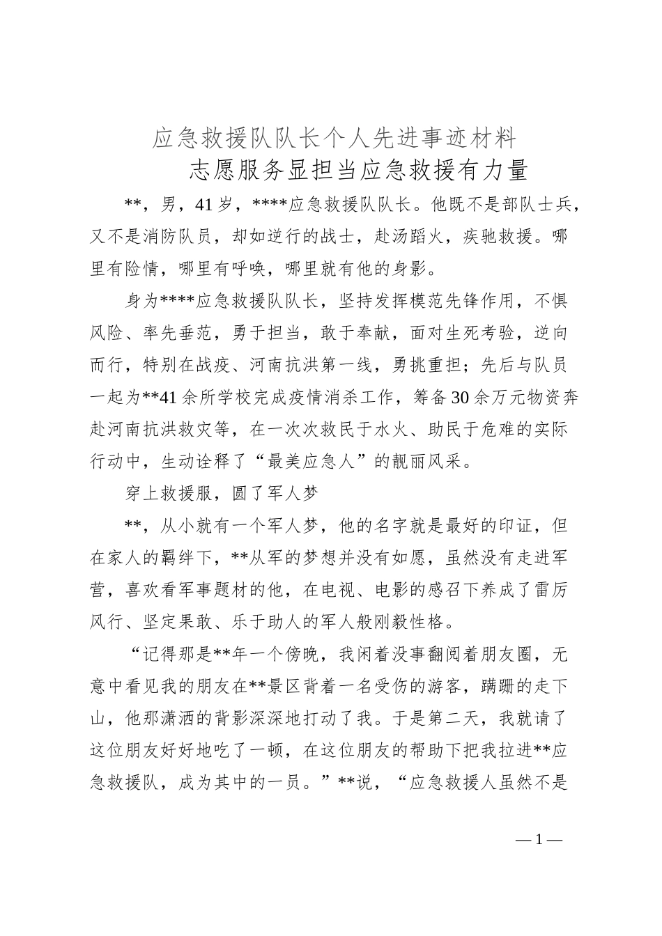 应急救援队队长个人先进事迹材料_第1页