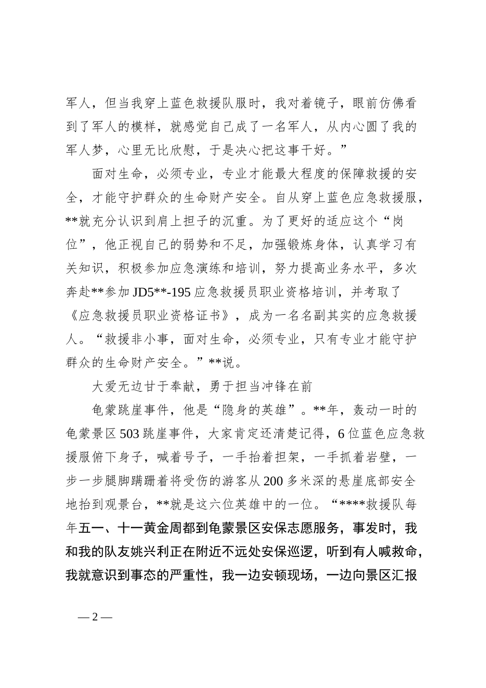 应急救援队队长个人先进事迹材料_第2页