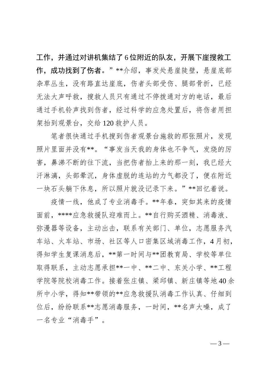应急救援队队长个人先进事迹材料_第3页