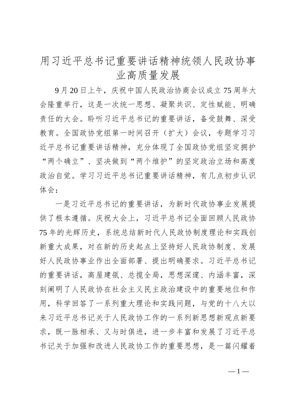 用习总书记重要讲话精神 统领人民政协事业高质量发展_第1页