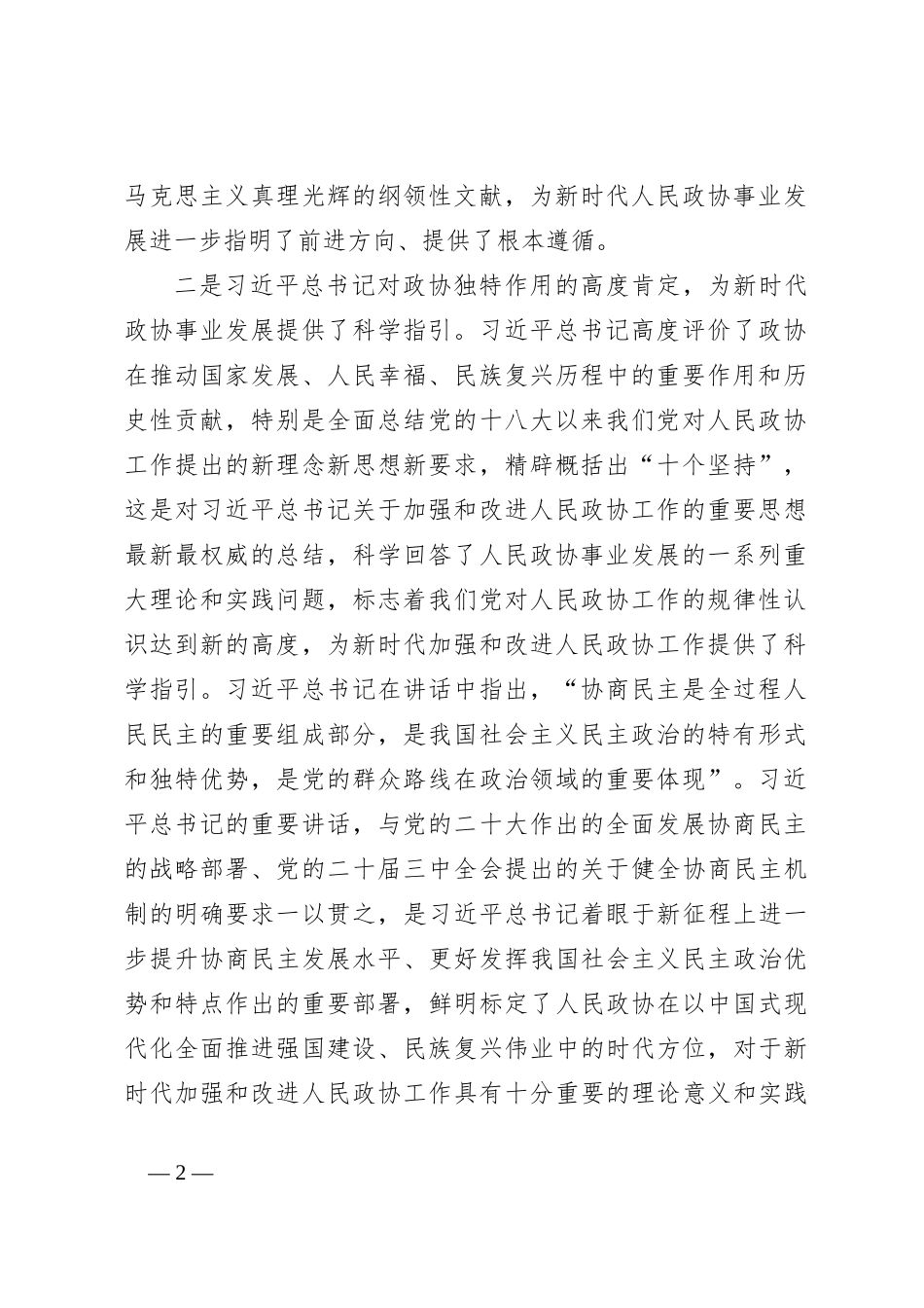 用习总书记重要讲话精神 统领人民政协事业高质量发展_第2页