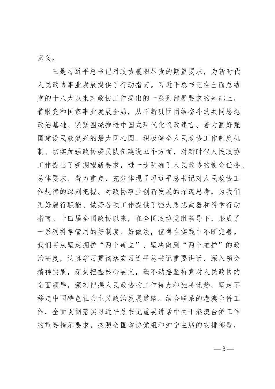 用习总书记重要讲话精神 统领人民政协事业高质量发展_第3页