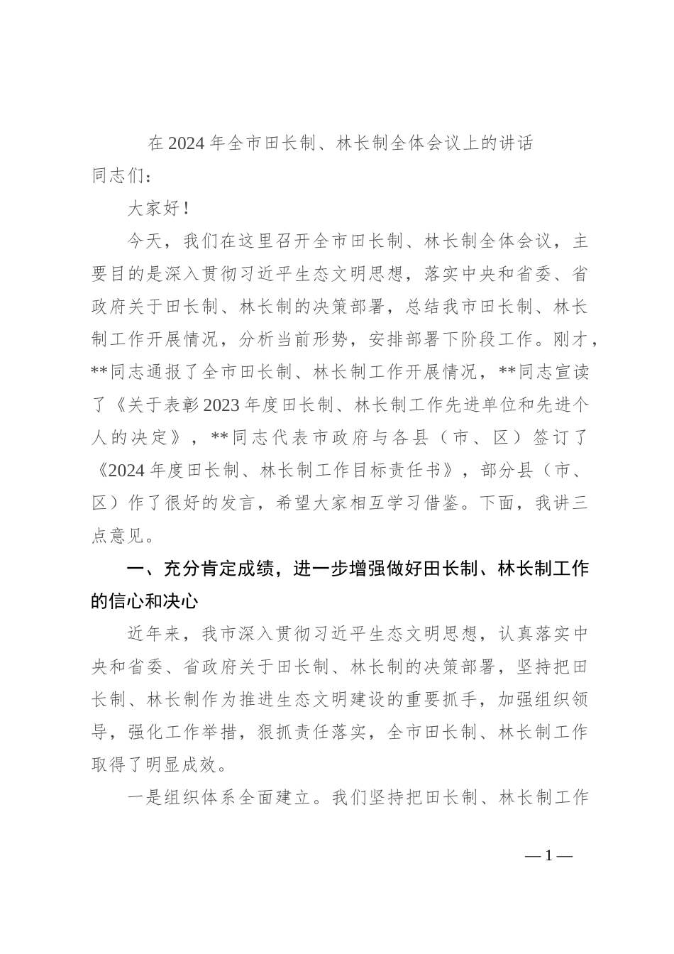 在2024年全市田长制、林长制全体会议上的讲话_第1页