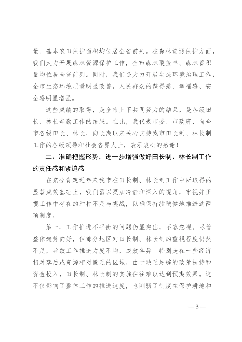 在2024年全市田长制、林长制全体会议上的讲话_第3页