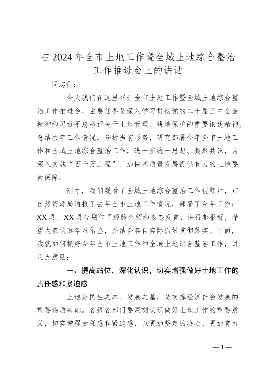 在2024年全市土地工作暨全域土地综合整治工作推进会上的讲话_第1页