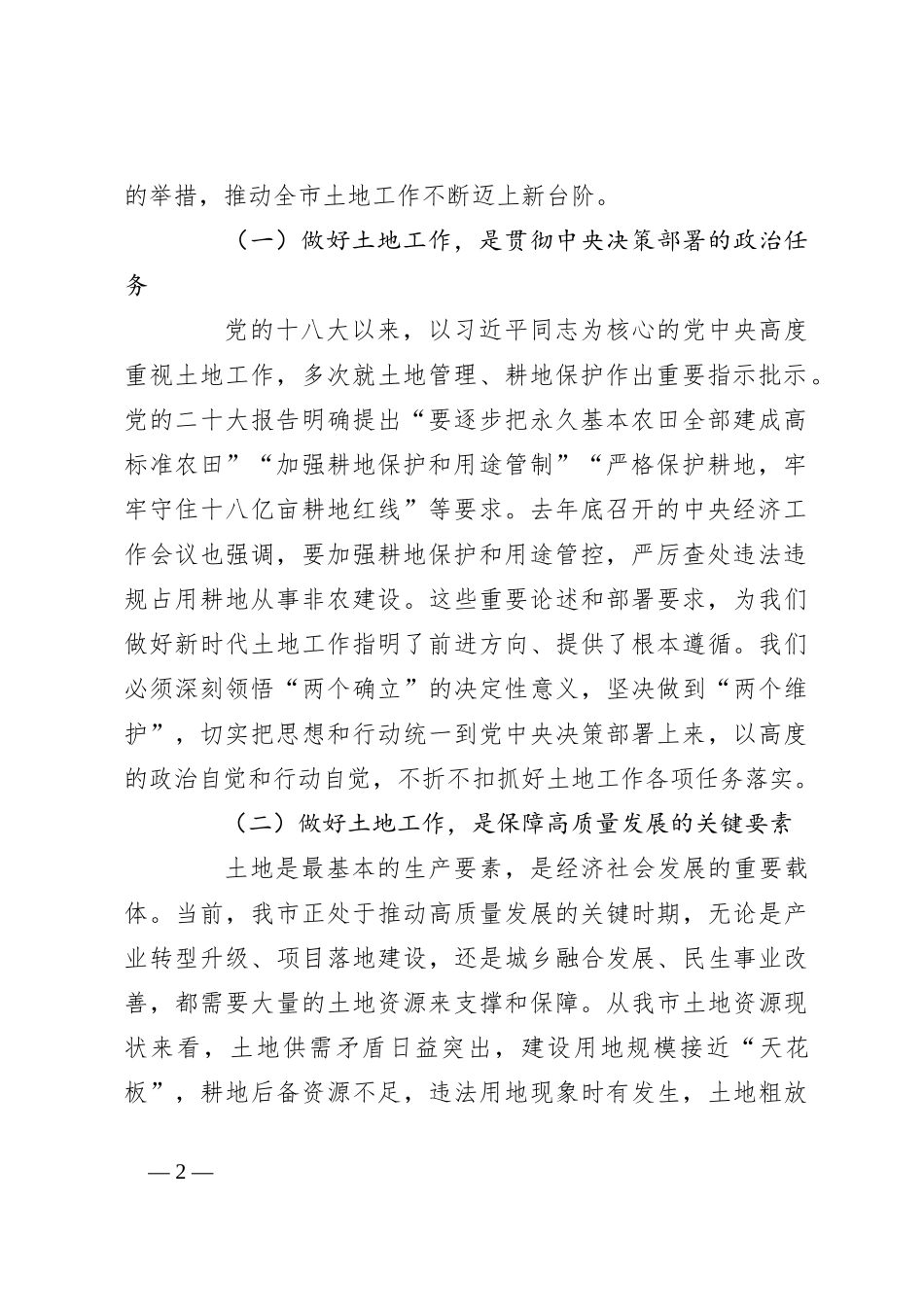 在2024年全市土地工作暨全域土地综合整治工作推进会上的讲话_第2页