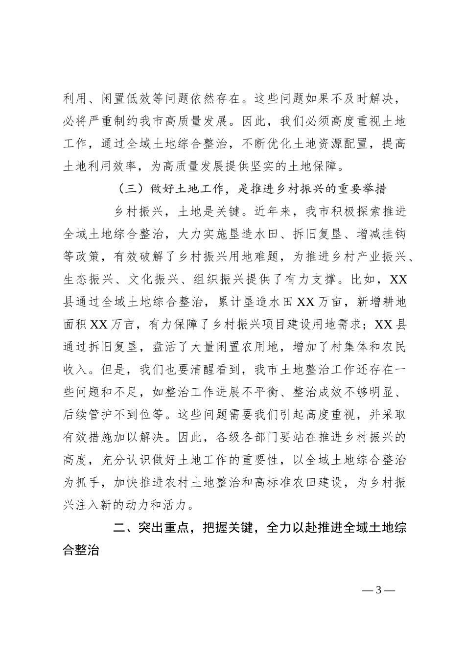 在2024年全市土地工作暨全域土地综合整治工作推进会上的讲话_第3页