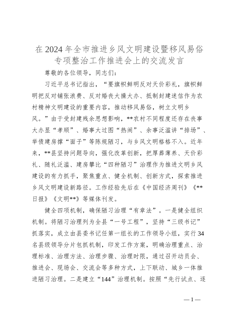 在2024年全市推进乡风文明建设暨移风易俗专项整治工作推进会上的交流发言_第1页