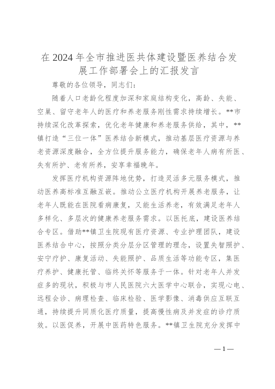在2024年全市推进医共体建设暨医养结合发展工作部署会上的汇报发言_第1页