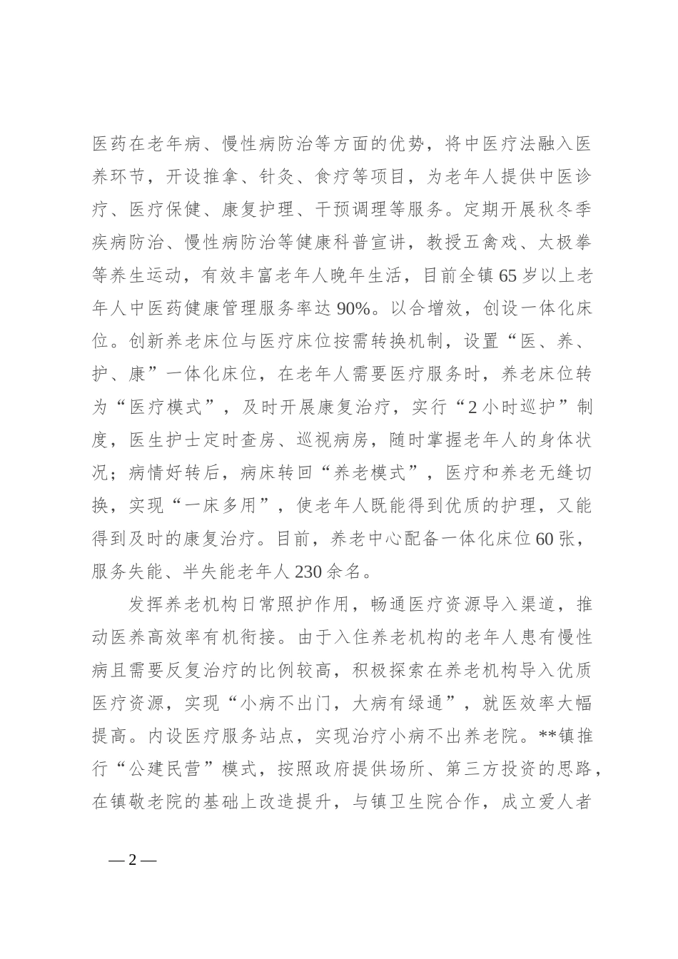 在2024年全市推进医共体建设暨医养结合发展工作部署会上的汇报发言_第2页