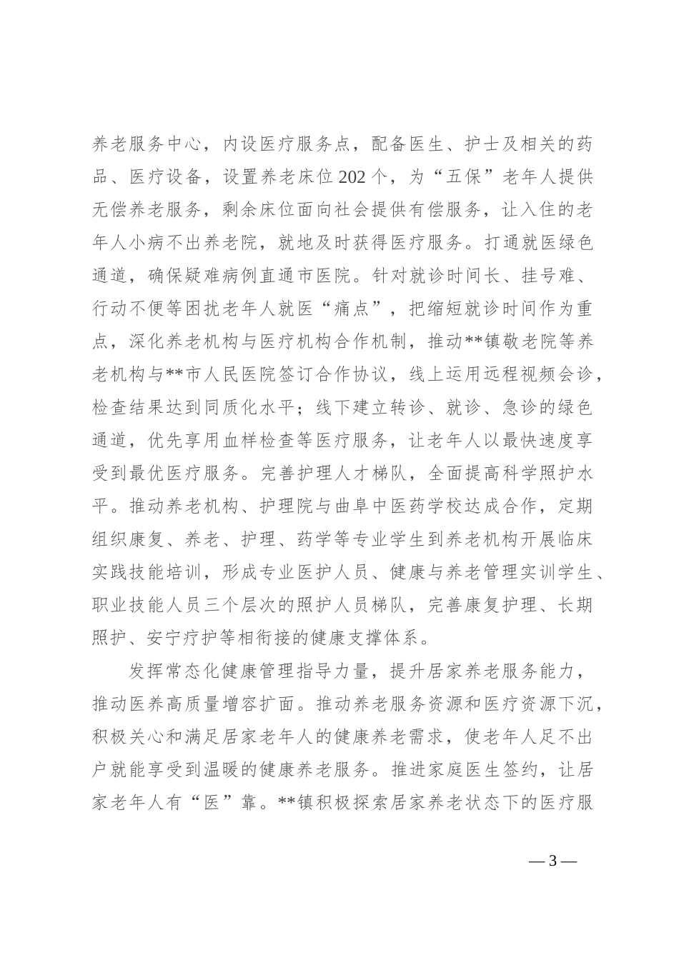 在2024年全市推进医共体建设暨医养结合发展工作部署会上的汇报发言_第3页