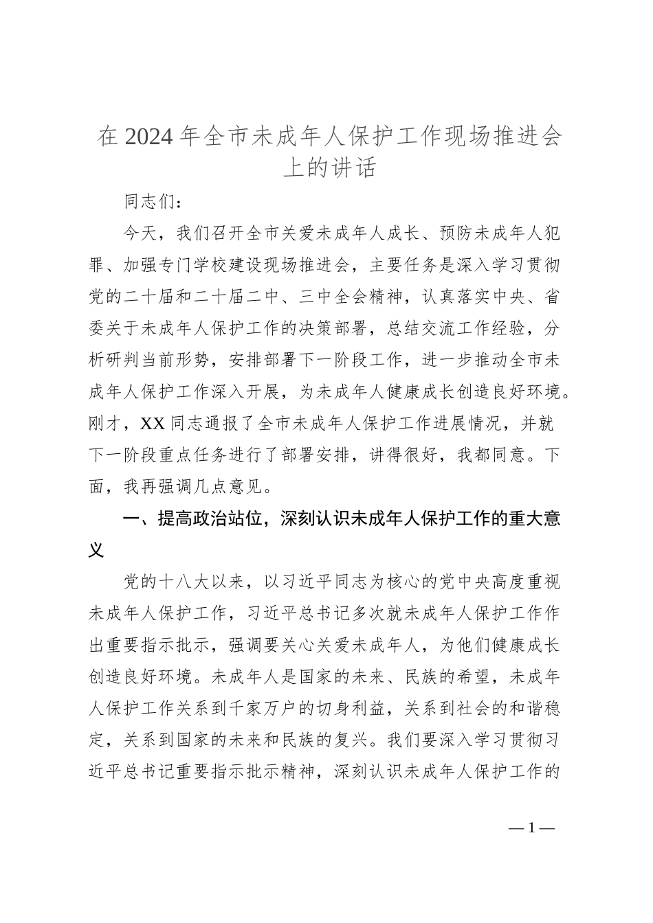在2024年全市未成年人保护工作现场推进会上的讲话_第1页