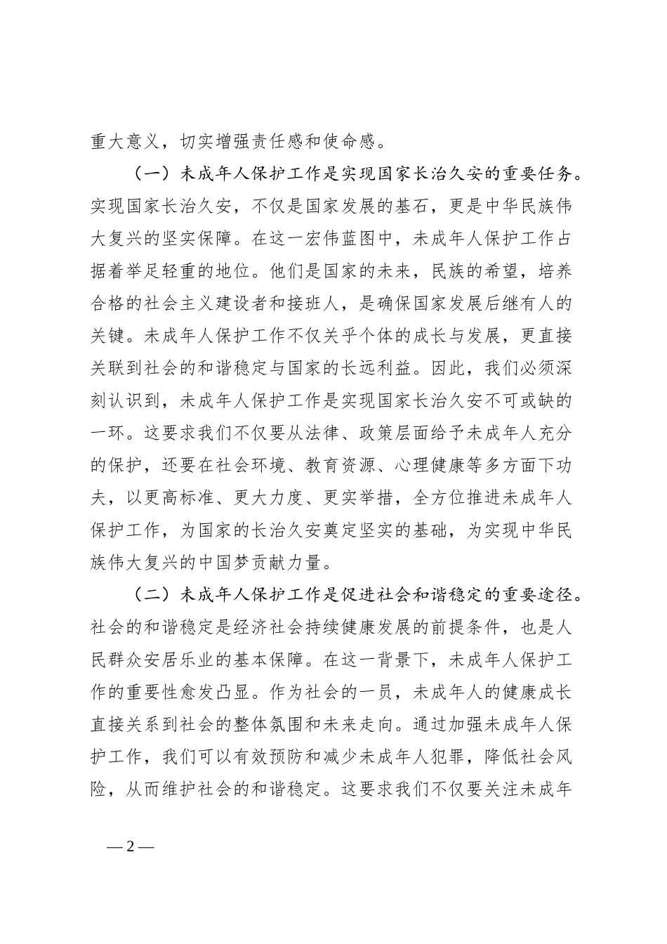 在2024年全市未成年人保护工作现场推进会上的讲话_第2页