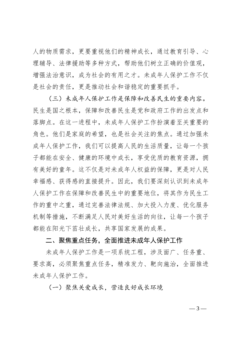 在2024年全市未成年人保护工作现场推进会上的讲话_第3页