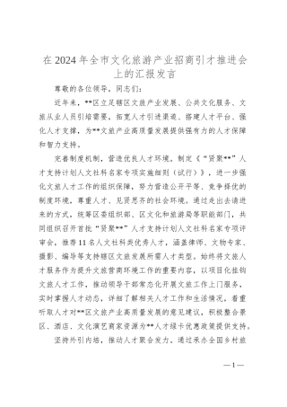 在2024年全市文化旅游产业招商引才推进会上的汇报发言