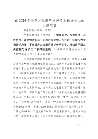在2024年全市文化遗产保护传承推进会上的汇报发言