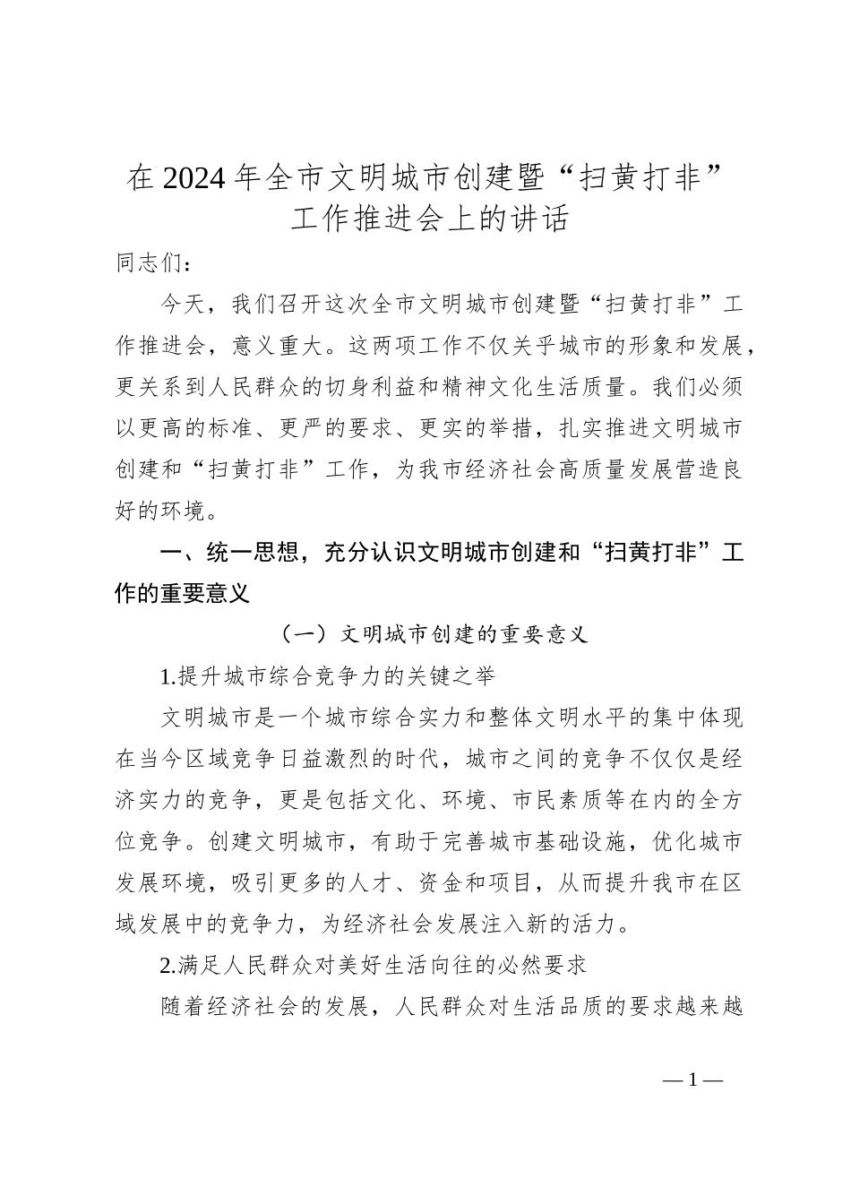 在2024年全市文明城市创建暨“扫黄打非”工作推进会上的讲话_第1页