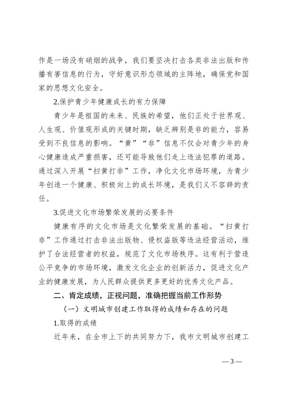在2024年全市文明城市创建暨“扫黄打非”工作推进会上的讲话_第3页