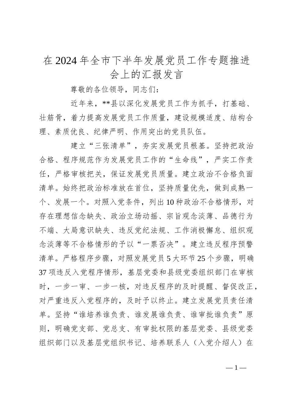 在2024年全市下半年发展党员工作专题推进会上的汇报发言_第1页