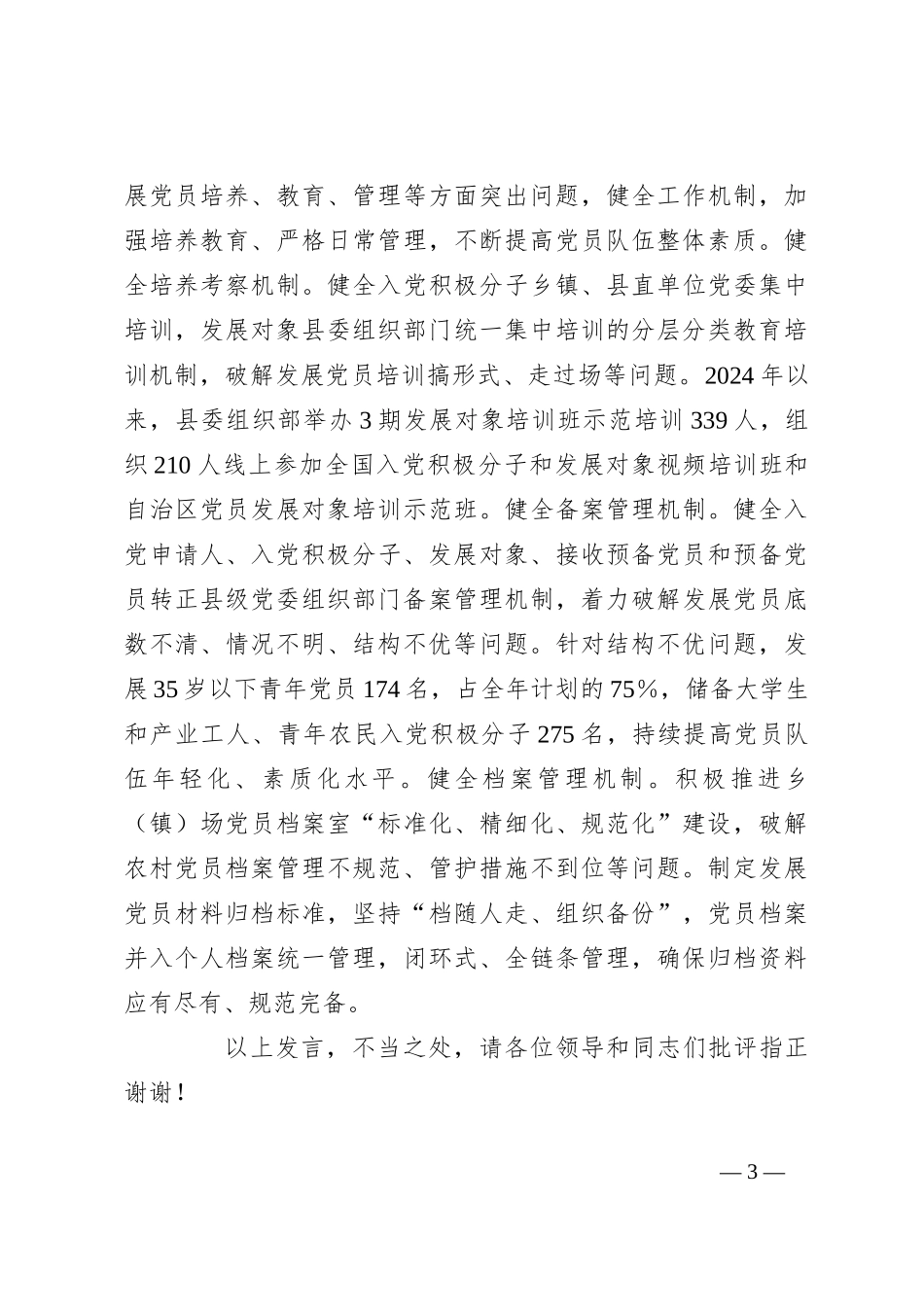 在2024年全市下半年发展党员工作专题推进会上的汇报发言_第3页