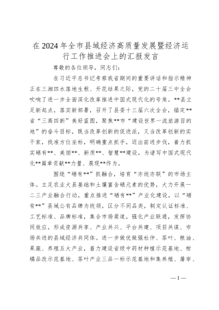 在2024年全市县域经济高质量发展暨经济运行工作推进会上的汇报发言