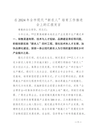 在2024年全市现代“新农人”培育工作推进会上的汇报发言