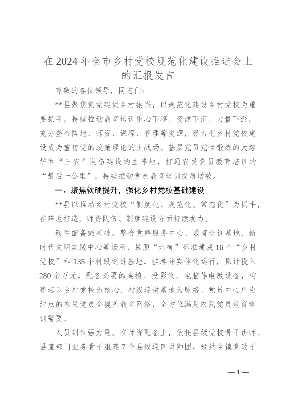 在2024年全市乡村党校规范化建设推进会上的汇报发言_第1页