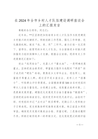在2024年全市乡村人才队伍建设调研座谈会上的汇报发言