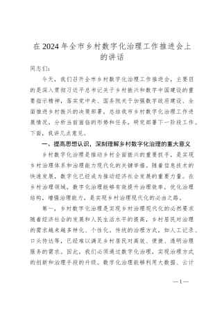 在2024年全市乡村数字化治理工作推进会上的讲话
