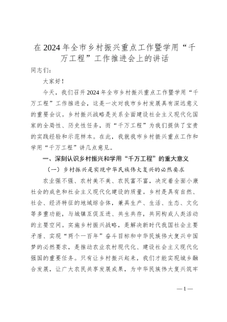 在2024年全市乡村振兴重点工作暨学用“千万工程”工作推进会上的讲话