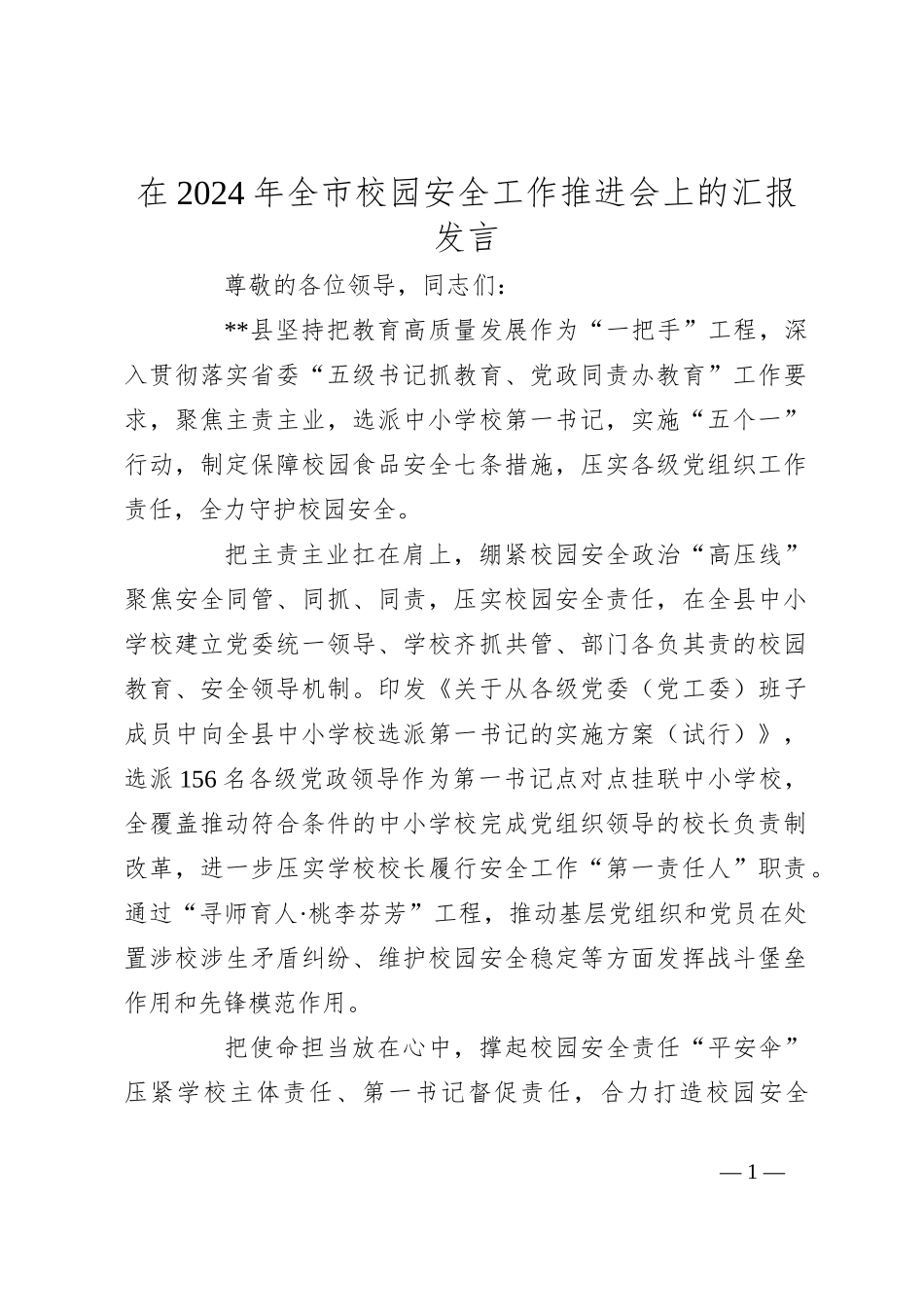 在2024年全市校园安全工作推进会上的汇报发言_第1页