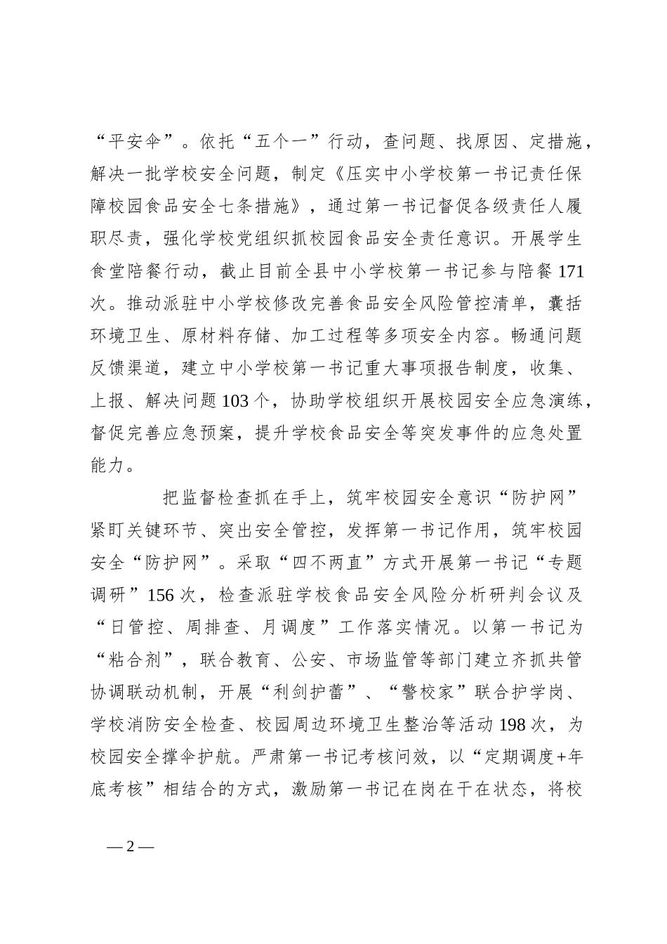 在2024年全市校园安全工作推进会上的汇报发言_第2页