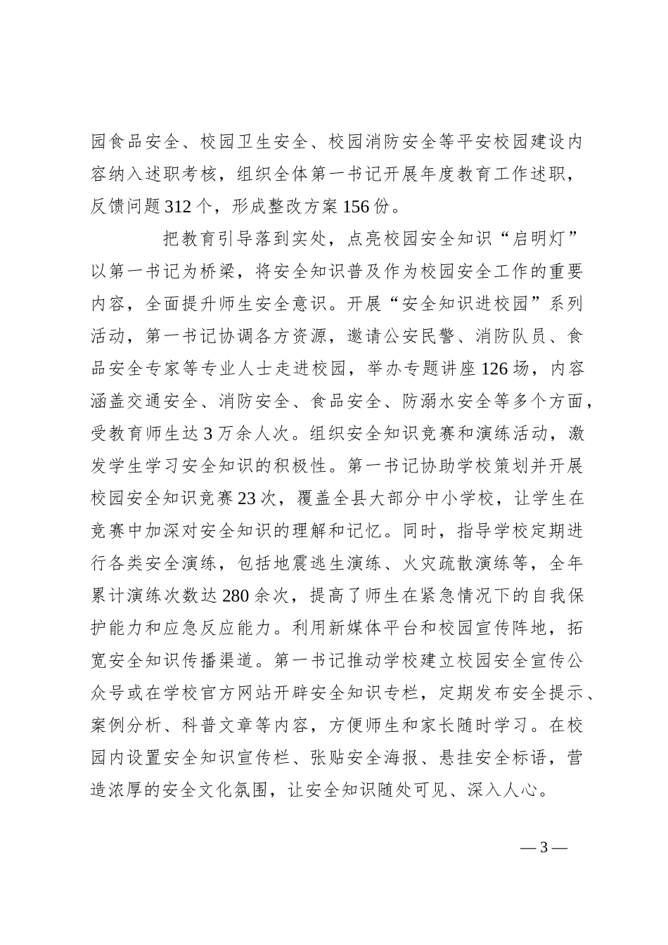 在2024年全市校园安全工作推进会上的汇报发言_第3页