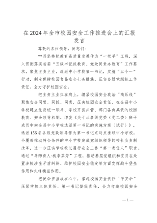 在2024年全市校园安全工作推进会上的汇报发言