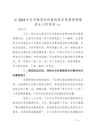 在2024年全市新型农村集体经济发展现场推进会上的讲话（2）
