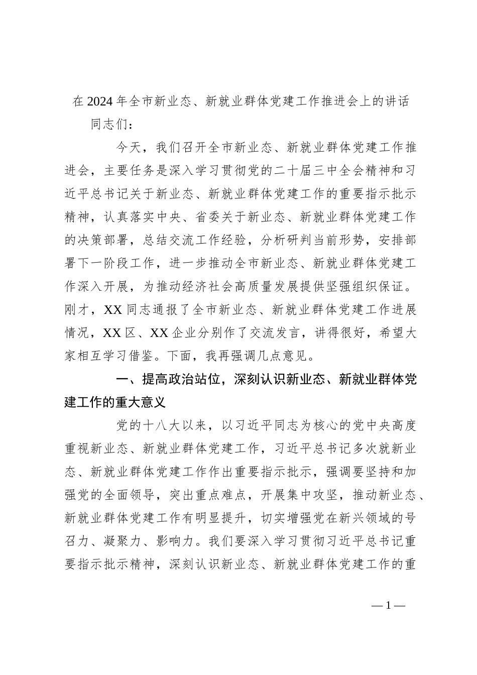 在2024年全市新业态、新就业群体党建工作推进会上的讲话_第1页
