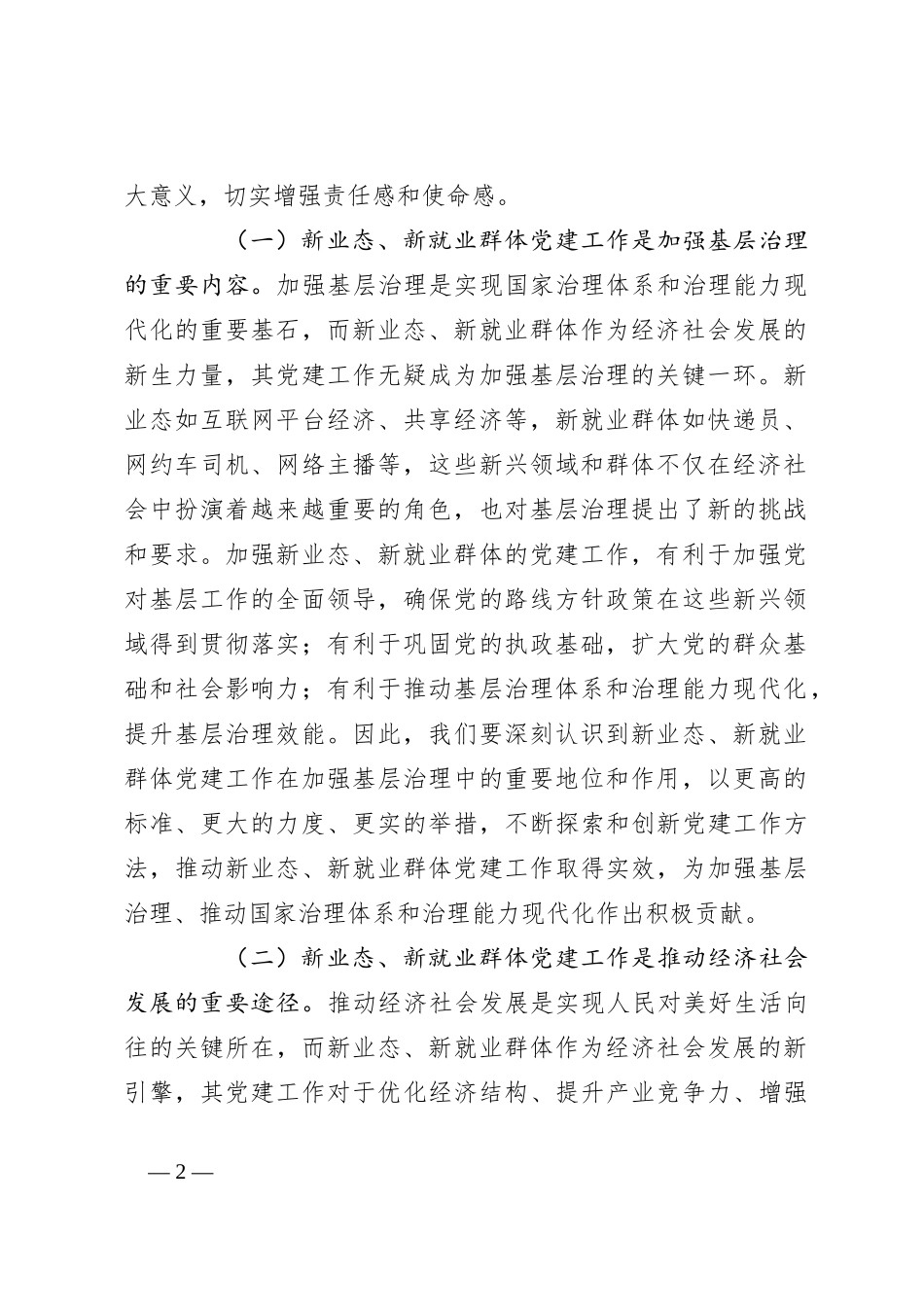 在2024年全市新业态、新就业群体党建工作推进会上的讲话_第2页