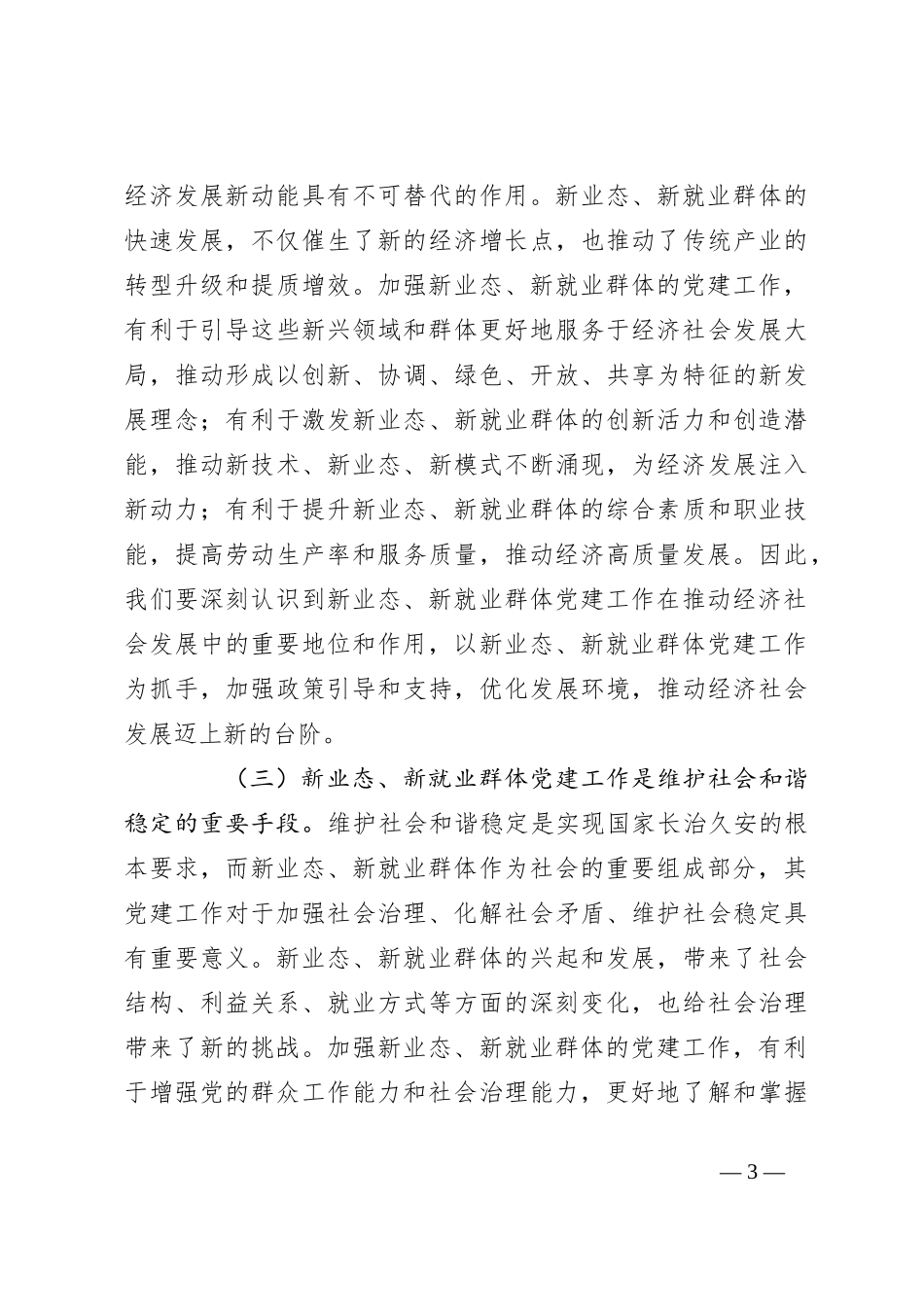 在2024年全市新业态、新就业群体党建工作推进会上的讲话_第3页