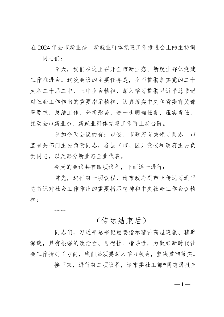 在2024年全市新业态、新就业群体党建工作推进会上的主持词_第1页